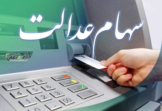 آغاز پرداخت سود سهام عدالت از امروز