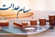 جزئیات مهم از وضعیت سود سهام عدالت در سال ۱۴۰۵
