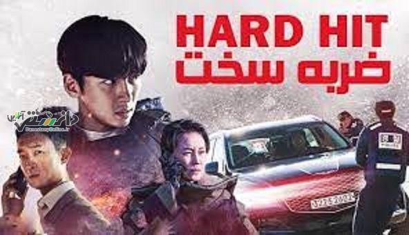 فیلم سینمایی ضربه سخت