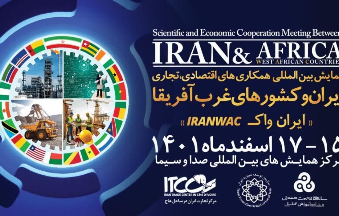 همایش بین المللی همکاری های اقتصادی تجاری ایران و کشورهای غرب آفریقا برگزار می شود