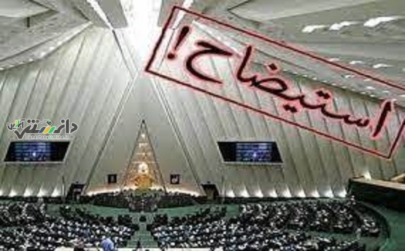وزیر صمت استیضاح میشود