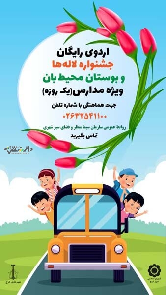 بازدید رایگان دانش آموزان کرجی از جشنواره لاله ها