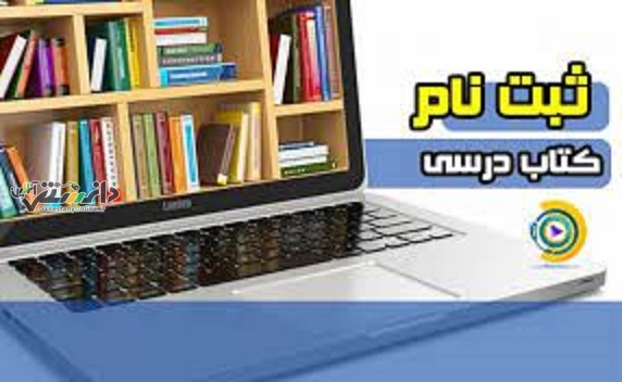 نحوه ثبت نام کتاب درسی سال تحصیلی1402-1403