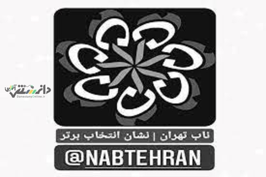 «لذت زندگی در آینده …!» شعار جشنواره ناب شد