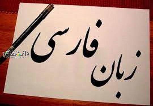 دانستنی ها/درباره زبان فارسی بیشتر بدانیم