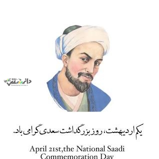 سعدی شیرازی از فاخرترین و ارجمندترین شعرای ایرانی است