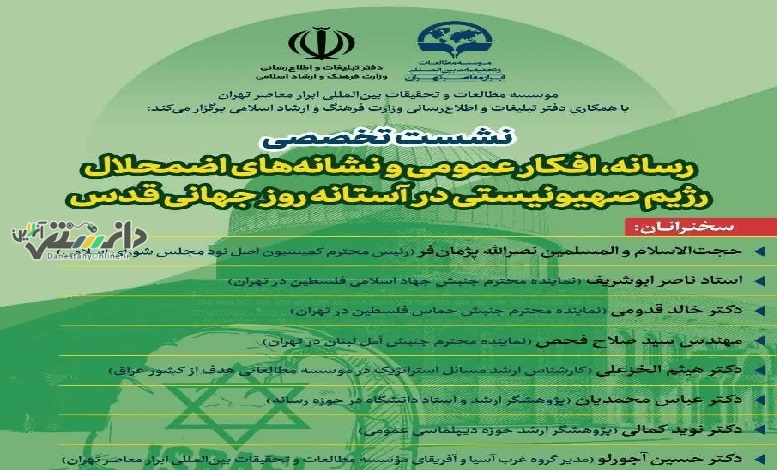 نشست تخصصی رسانه، افکار عمومی و نشانه های اضمحلال رژیم صهیونیستی