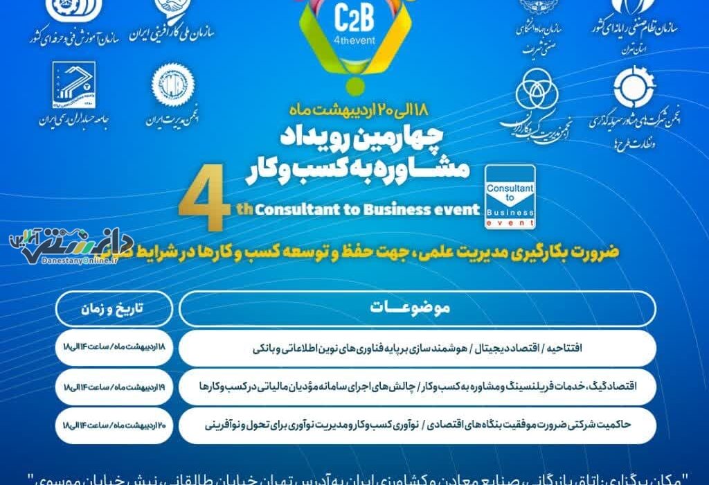 چهارمین دوره از مجموعه رویدادهای «مشاوره به کسب و کار»برگزار می شود+pdf