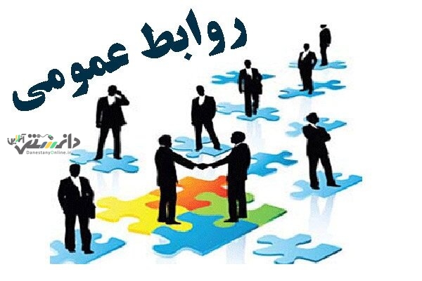 روابط عمومی مدعی العموم جامعه در مقابل سازمان است