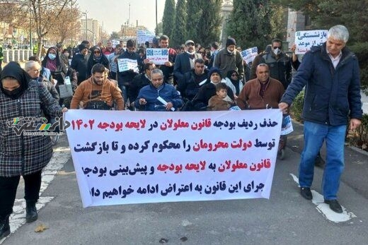 تجمع اعتراضی معلولان