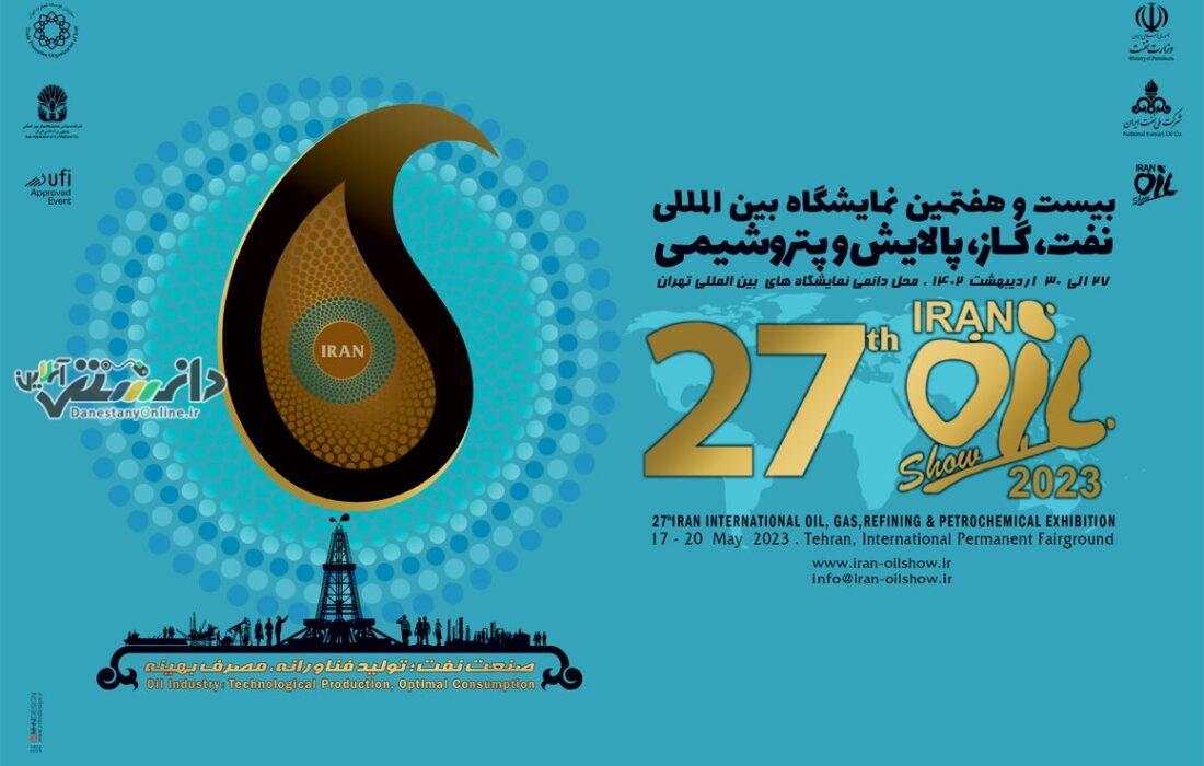بیستوهفتمین نمایشگاه بینالمللی نفت، گاز، پالایش و پتروشیمی آغاز بهكار كرد