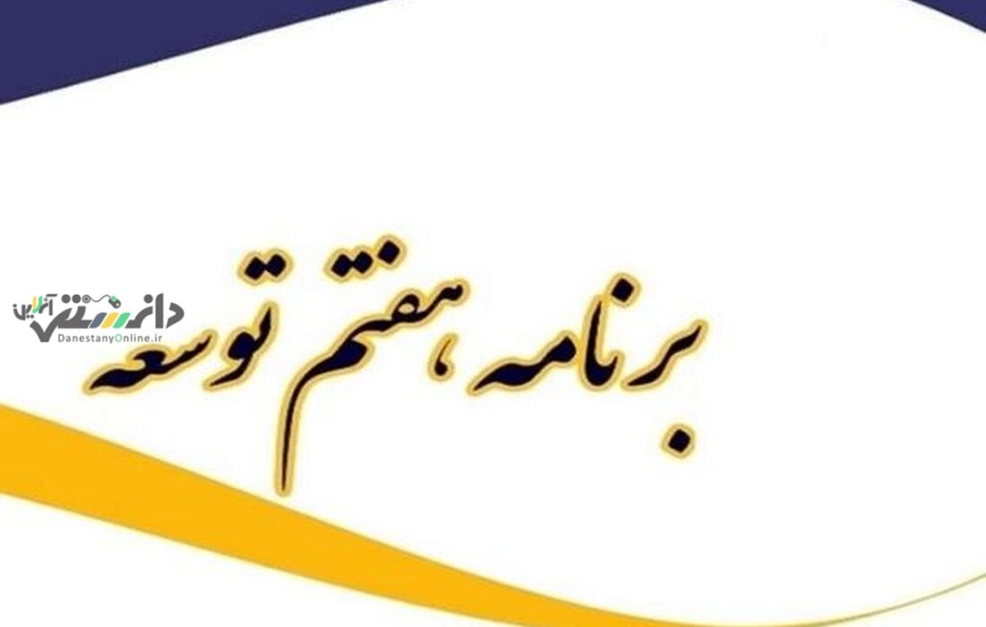 سند برنامه پنجساله هفتم توسعه کشور رونمایی شد