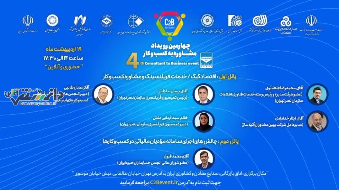 برنامه دومین روز از چهارمین رویداد مشاوره به کسب و کار