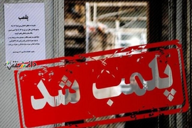 نمایشگاه بینالمللی قزوین پلمپ شد!