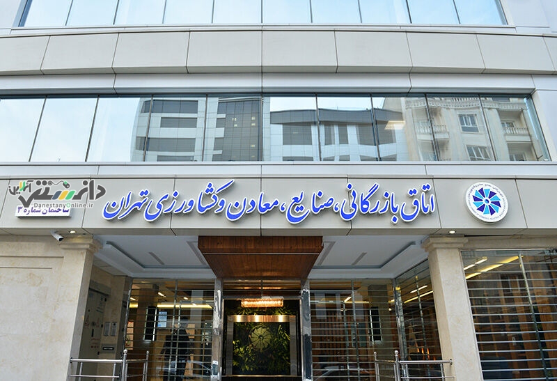 امشب انتخابات هیات رئیسه اتاق بازرگانی تعیین تکلیف می شود