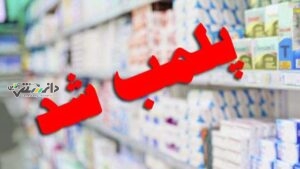 ۱۵۰ داروخانه پلمب شدند