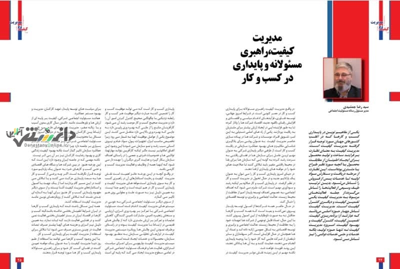 سی و هفتمین شماره فصلنامه «کیفیت و مدیریت» منتشر شد