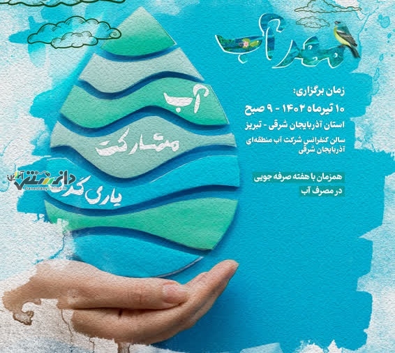 رویداد «آب، مشارکت، یاریگری» برگزار می شود