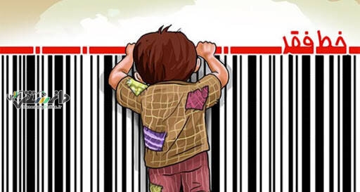 وقتی دولت به عمد خط فقر را اعلام نمی کند!