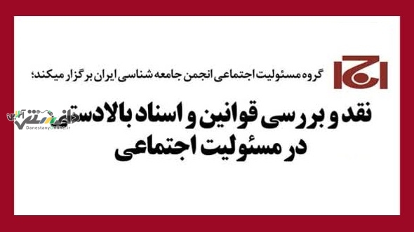 نشست نقد و بررسی قوانین و اسناد بالادستی در مسئولیت اجتماعی