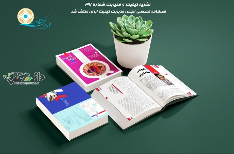 سی و هفتمین شماره فصلنامه «کیفیت و مدیریت» منتشر شد