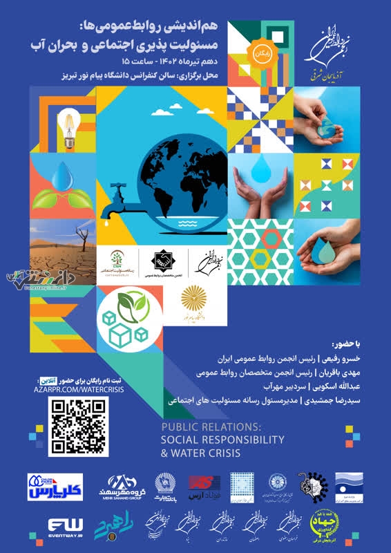 مسئولیت پذیری اجتماعی و بحران آب