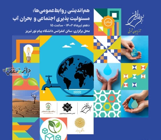 مسئولیت پذیری اجتماعی و بحران آب