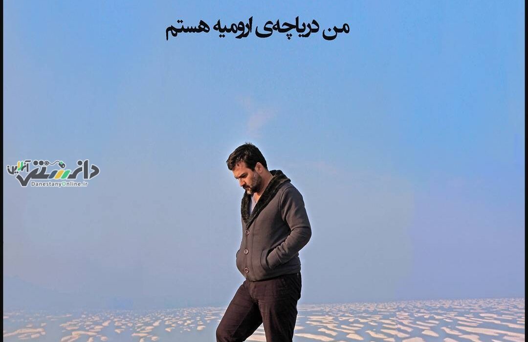 ارومیه؛ دریاچه ای که آب ندارد، اما برای برخی نان دارد!