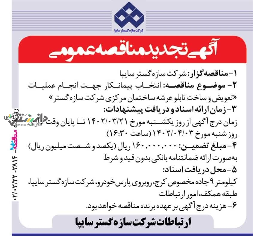 تجدید مناقصه عمومی
