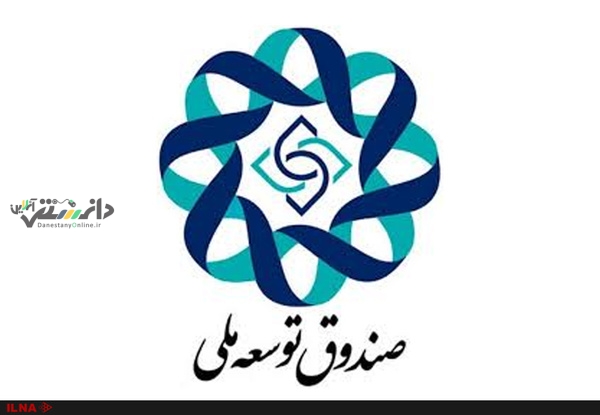 مطالبات ارزی ۱۳.۲میلیارد دلاری صندوق توسعه ملی