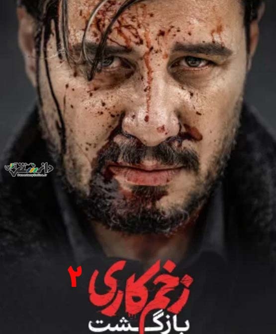 پخش زخم کاری 2 بزودی از شبکه نمایش خانگی