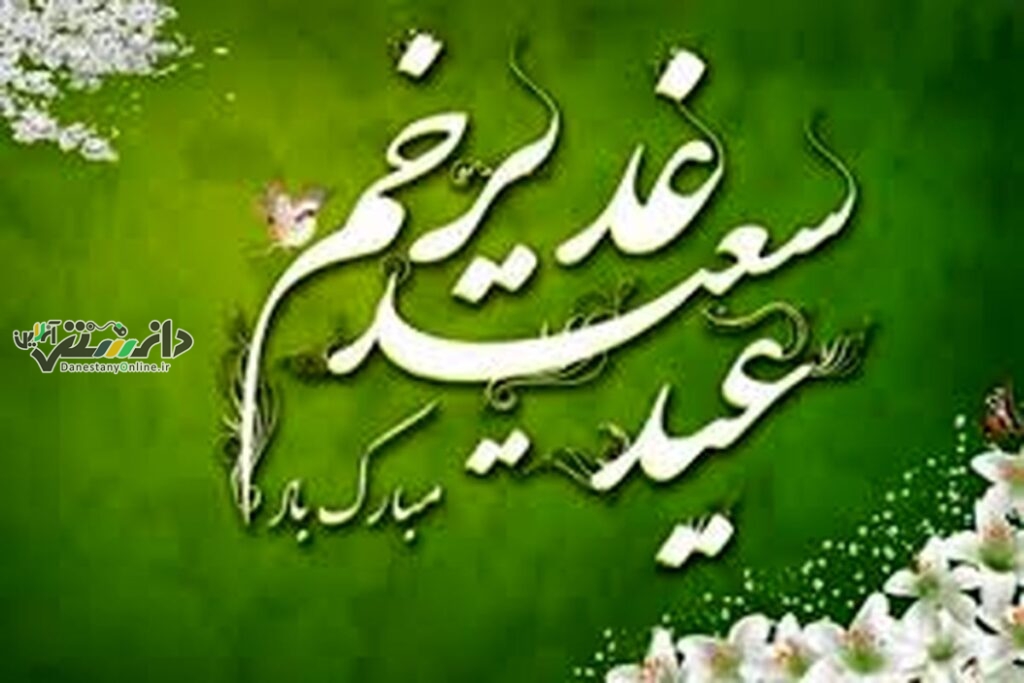 دانستنی های خواندنی درباره عید غدیر خم