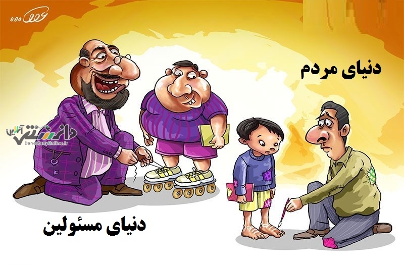 یک جهان فاصله؛ از دنیای مردم تا دنیای مسئولین!