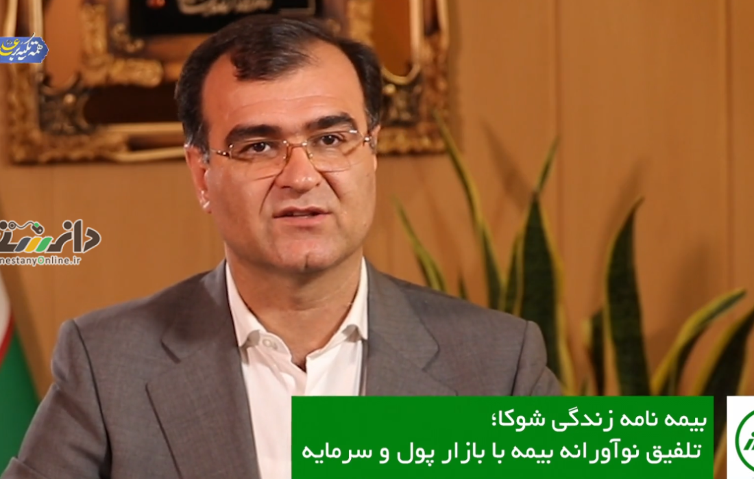 طرح شوکا، تلفیق نوآورانه بیمه با بازار پول و سرمایه!
