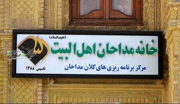 مداحان در زدن دولت اصلاحات نقش تعیین کننده داشتند