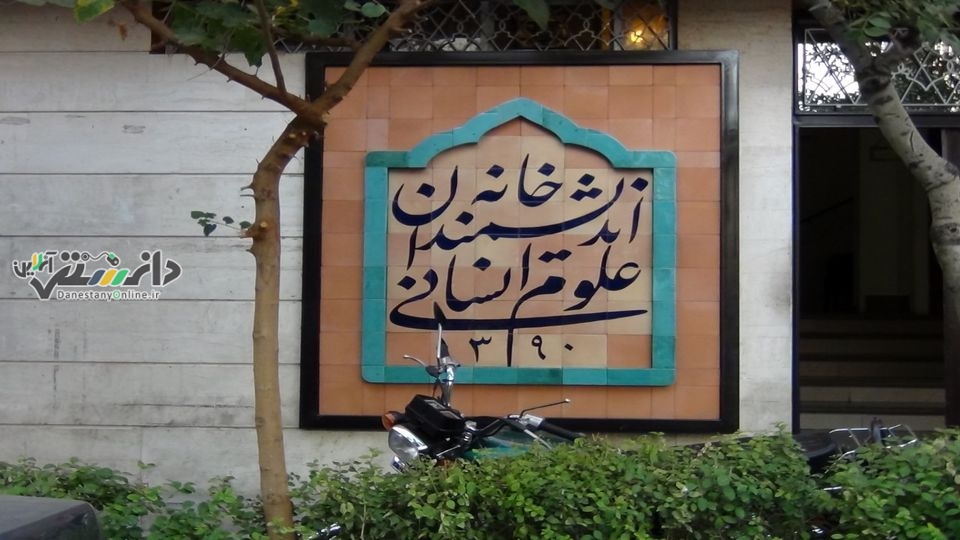 هجوم ماموران شهرداری به «خانه اندیشمندان علوم انسانی»!