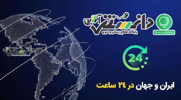 بسته ویژه خبری صبحگاهی 15 تیر ماه 1402