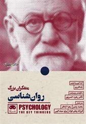 «متفکران بزرگ روانشناسی» در بازار نشر
