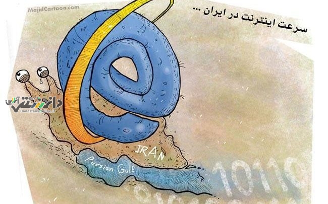 اینترنت ایران در ردیف پنج اینترنت کمسرعت جهان است