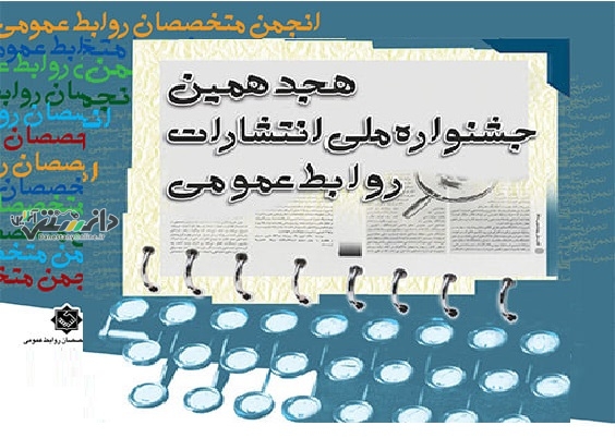 هجدهمین جشنواره ملی انتشارات روابطعمومی برگزار میشود
