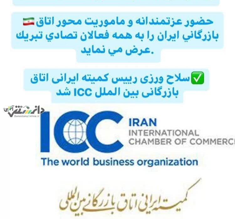 سلاح ورزی رییس کمیته ایرانی اتاق بازرگانی بین الملل ICC شد
