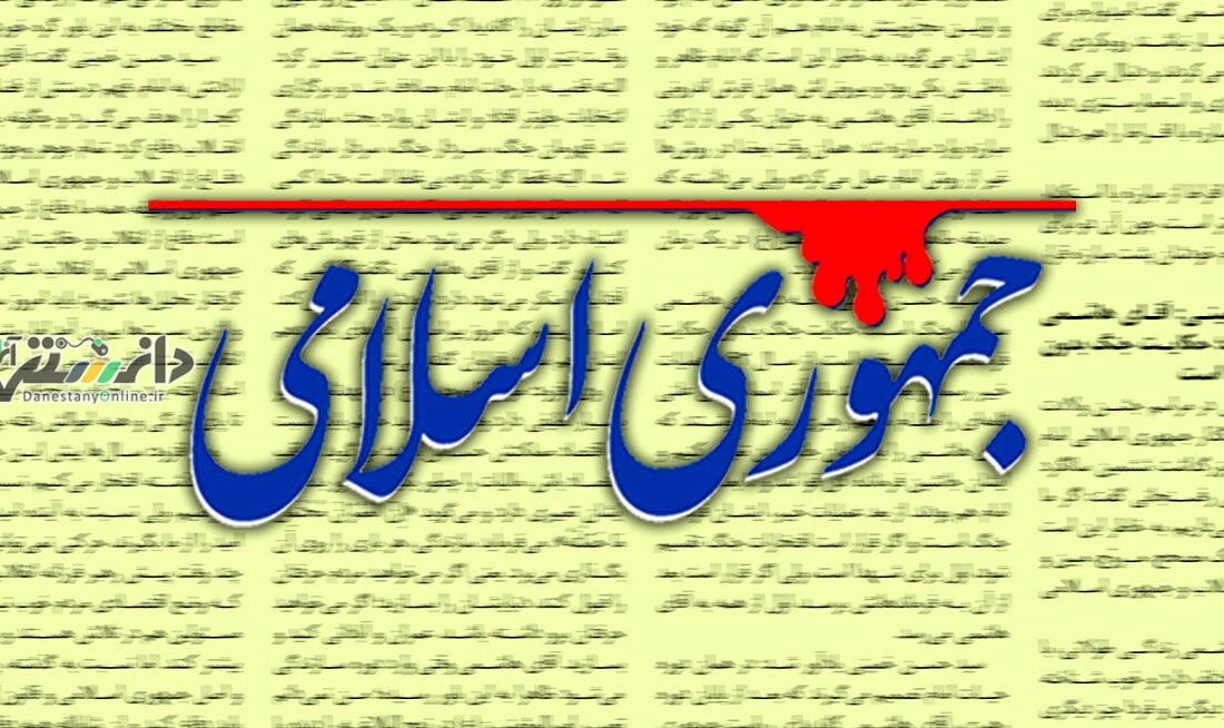 جمهوری اسلامی به اظهارت امام جمعه موقت تهران واکنش نشان داد
