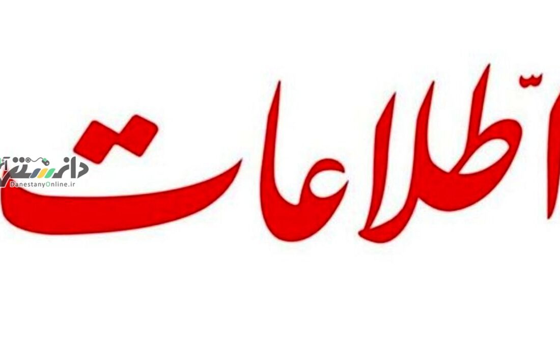 حذف کلمه جنجالی از سر مقاله روزنامه اطلاعات