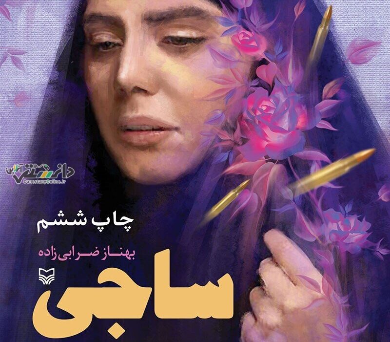 «ساجی» راهی بازار نشر شد