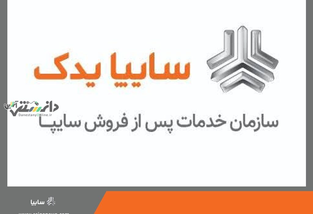سایپا یدک رتبه نخست خدمات پس از فروش