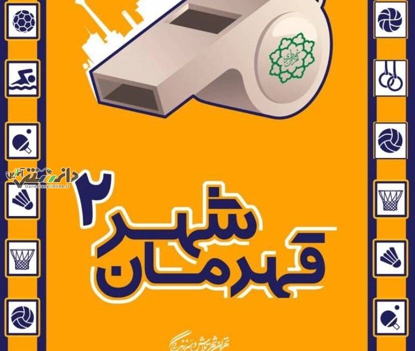 مسابقات قهرمان شهر(2) بزودی در پایتخت برگزار می شود