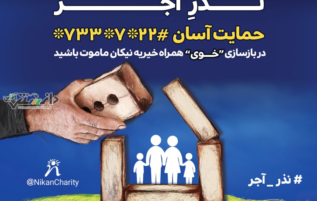 نذر آجر برای خانههای زلزلهزده خوی