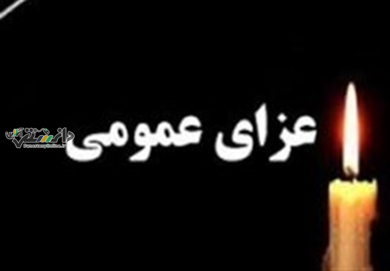 در فارس عزای عمومی اعلام شد