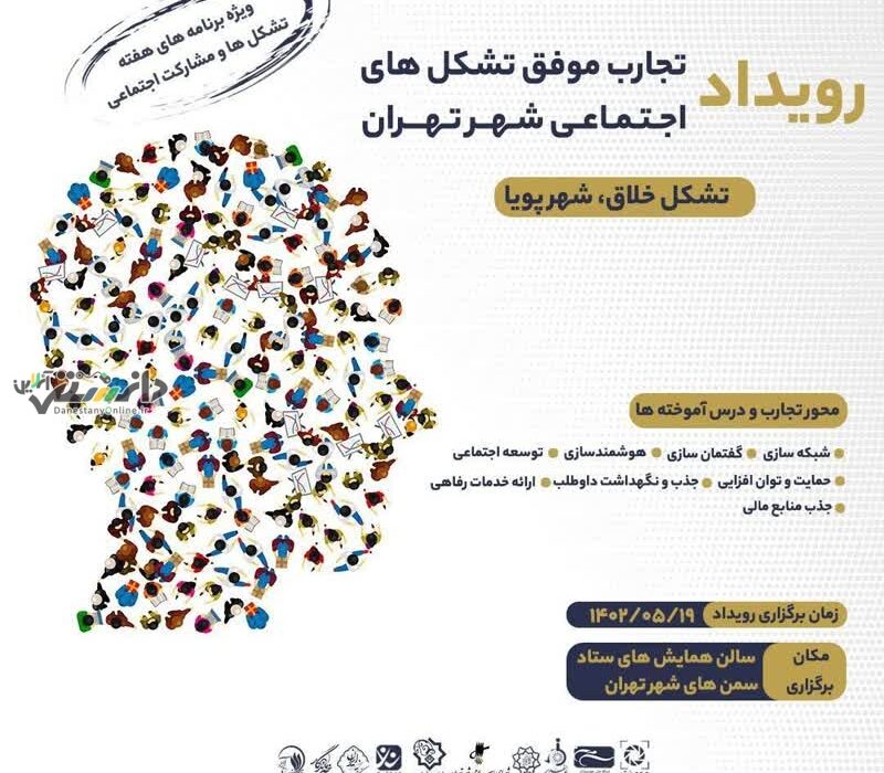 رویداد تجارب موفق با شعار تشکل خلاق، شهر پویا برگزار میشود
