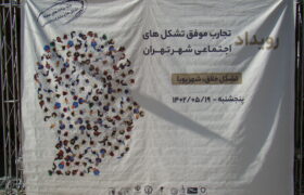 گالری تصاویر رویداد “تجربه های موفق تشکل های اجتماعی شهر تهران”
